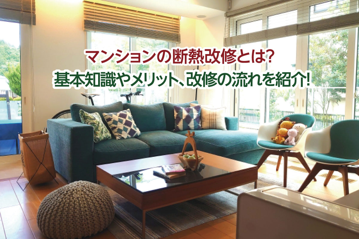 マンションの断熱改修とは？ 基本知識やメリット、改修の流れを紹介！