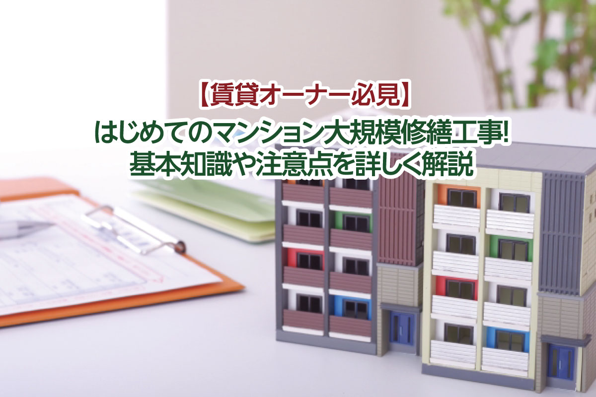 はじめてのマンション大規模修繕工事！基本知識や注意点を詳しく解説