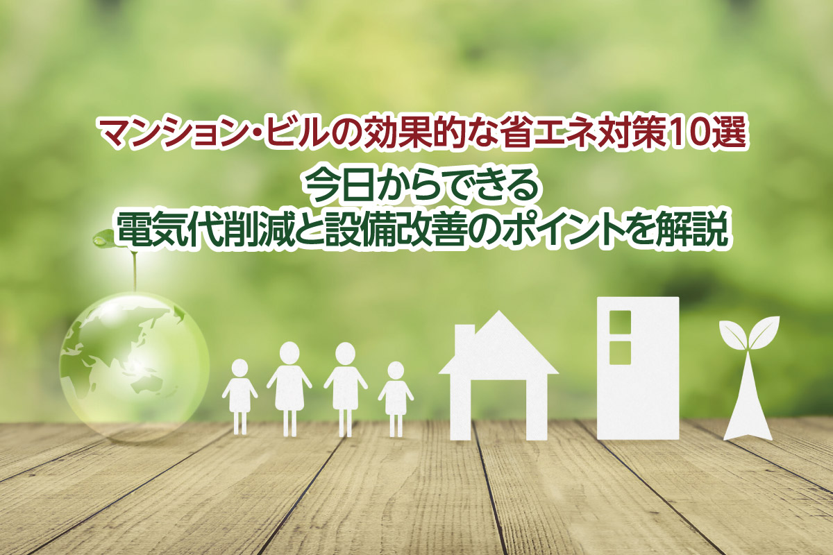 マンション・ビルの効果的な省エネ対策10選｜ 今日からできる電気代削減と設備改善のポイントを解説