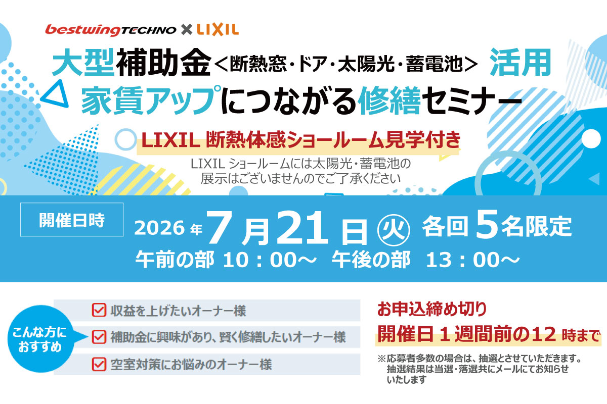 2026年7月21日(火)【新宿開催】断熱の効果を“体感”できる特別見学ツアー付き！大型補助金(断熱窓・ドア・太陽光・蓄電池)活用、賃貸アップにつながる修繕セミナー＆個別相談会開催