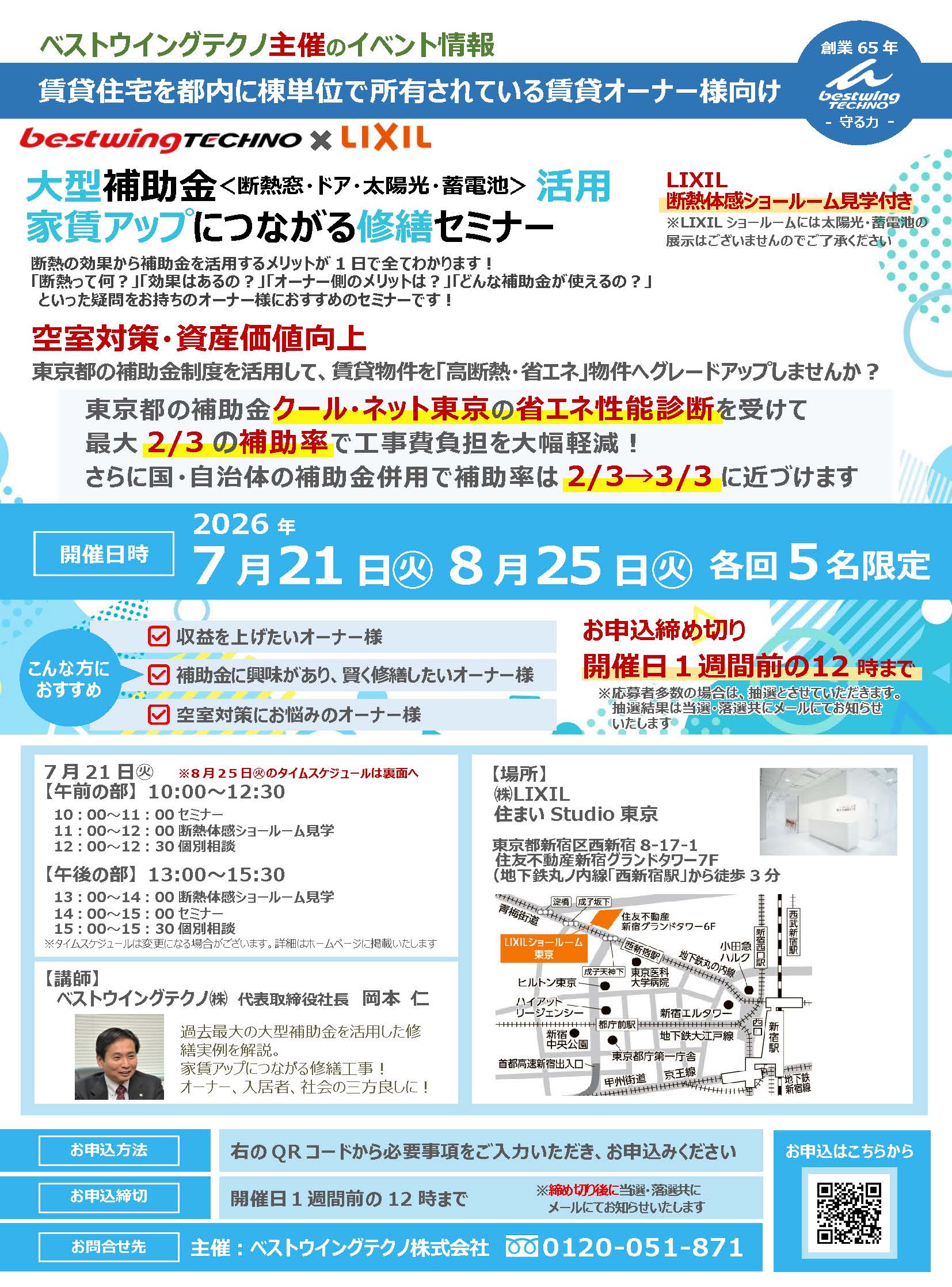 2026年7月21日(火)【新宿開催】断熱の効果を“体感”できる特別見学ツアー付き!大型補助金(断熱窓・ドア・太陽光・蓄電池)活用、賃貸アップにつながる修繕セミナー&個別相談会開催