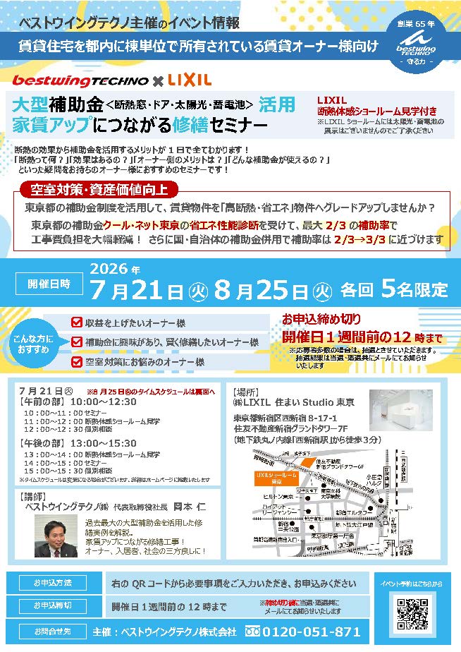 2026年8月25日(火)【新宿開催】断熱の効果を“体感”できる特別見学ツアー付き!大型補助金(断熱窓・ドア・太陽光・蓄電池)活用、賃貸アップにつながる修繕セミナー&個別相談会開催