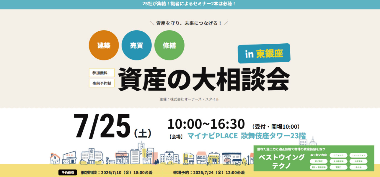 2026年7月25日(土) オーナーズ・スタイル主催【資産の大相談会】に参加!