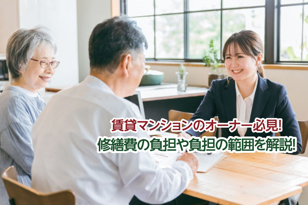 賃貸マンションのオーナー必見！修繕費の負担や負担の範囲を解説！