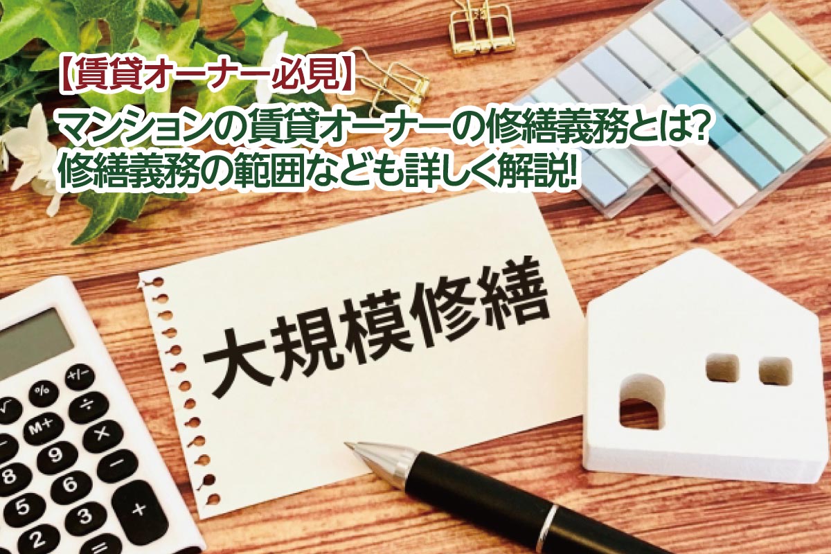 マンションの賃貸オーナーの修繕義務とは?修繕義務の範囲なども詳しく解説!