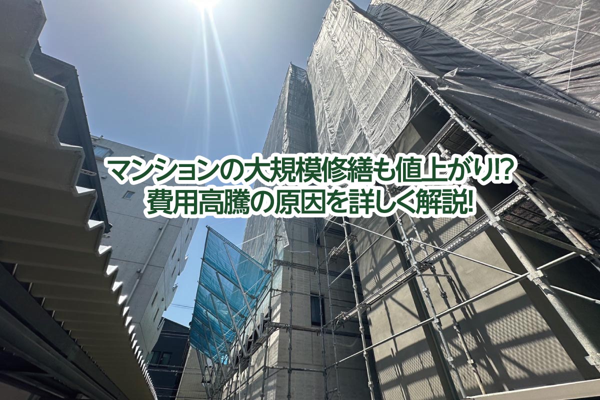 マンションの大規模修繕も値上がり!?費用高騰の原因を詳しく解説!