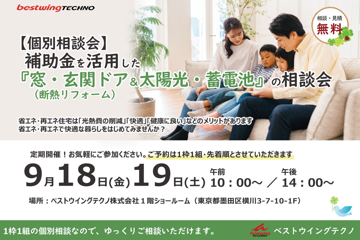 2026年9月【個別相談会】補助金を活用した『窓・玄関ドア断熱リフォーム&太陽光・蓄電池』相談会のお知らせ