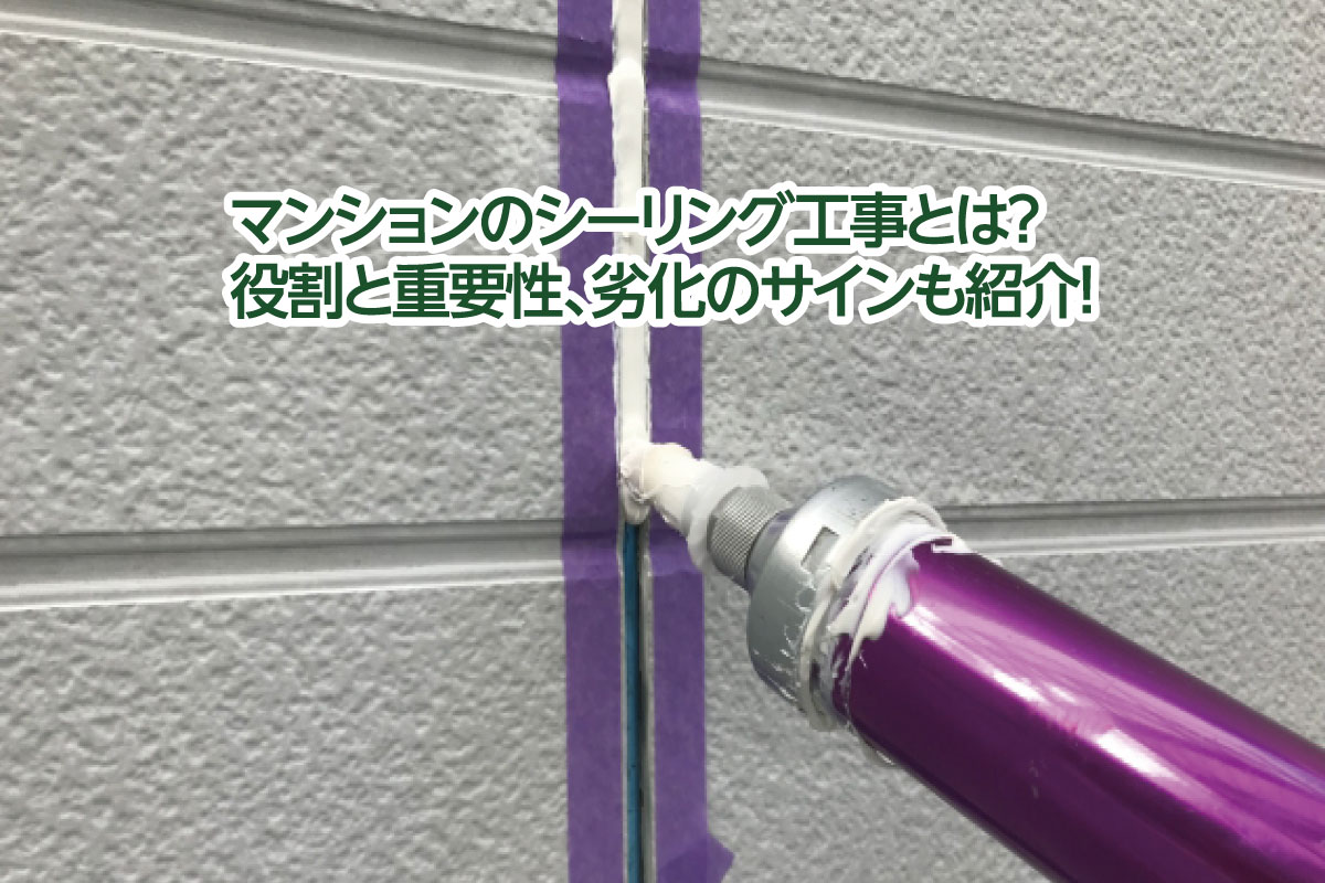 マンションのシーリング工事とは?役割と重要性、劣化のサインも紹介!