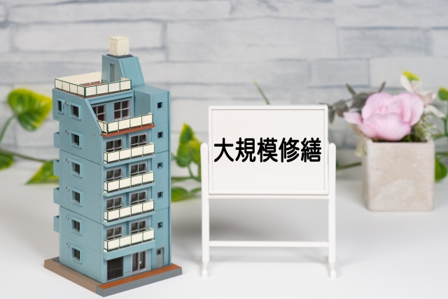 マンションの大規模修繕工事の基本