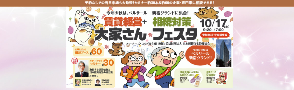 賃貸経営＋相続対策 大家さんフェスタ 2026秋