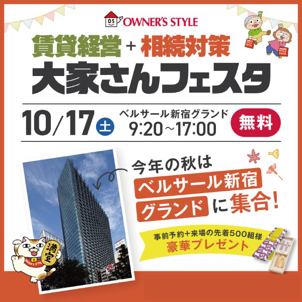 2026年10月17日(土)開催　オーナーズ・スタイル主催【賃貸経営＋相続対策　大家さんフェスタ】に出展決定！