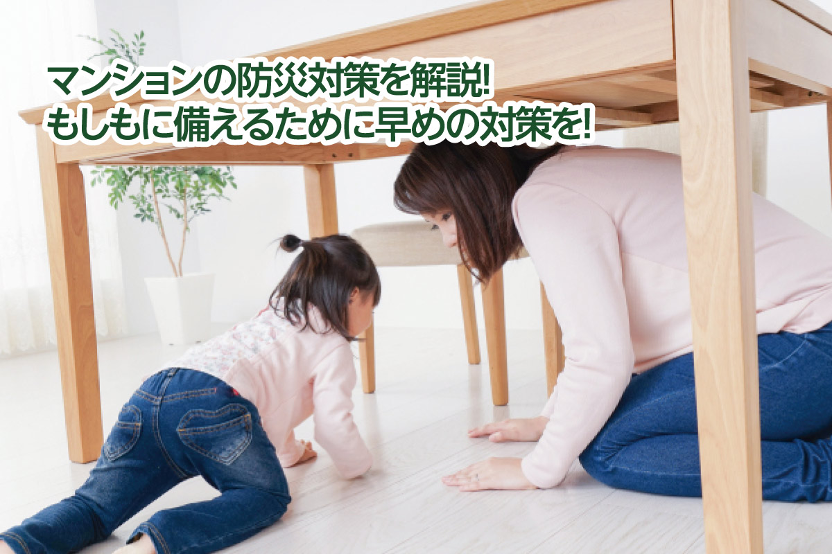 マンションの防災対策を解説!もしもに備えるために早めの対策を!
