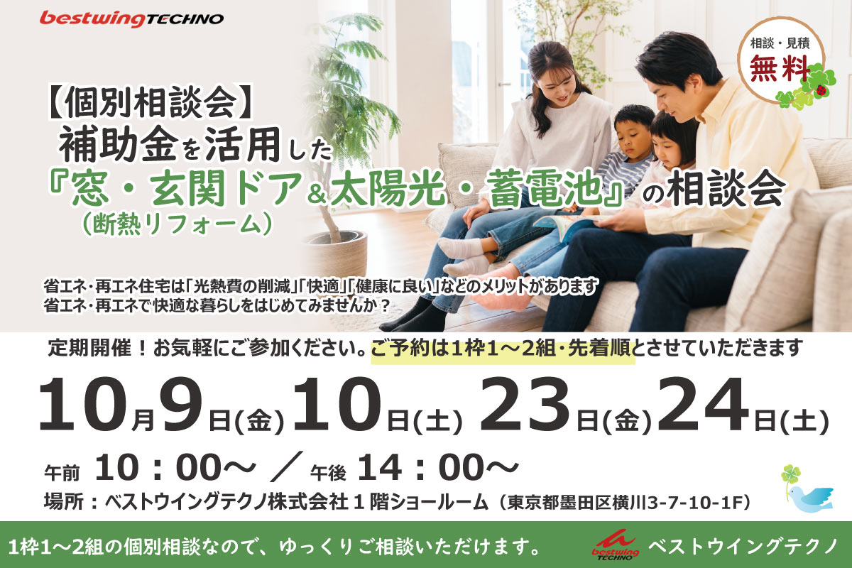 2026年10月【個別相談会】補助金を活用した『窓・玄関ドア断熱リフォーム&太陽光・蓄電池』相談会のお知らせ