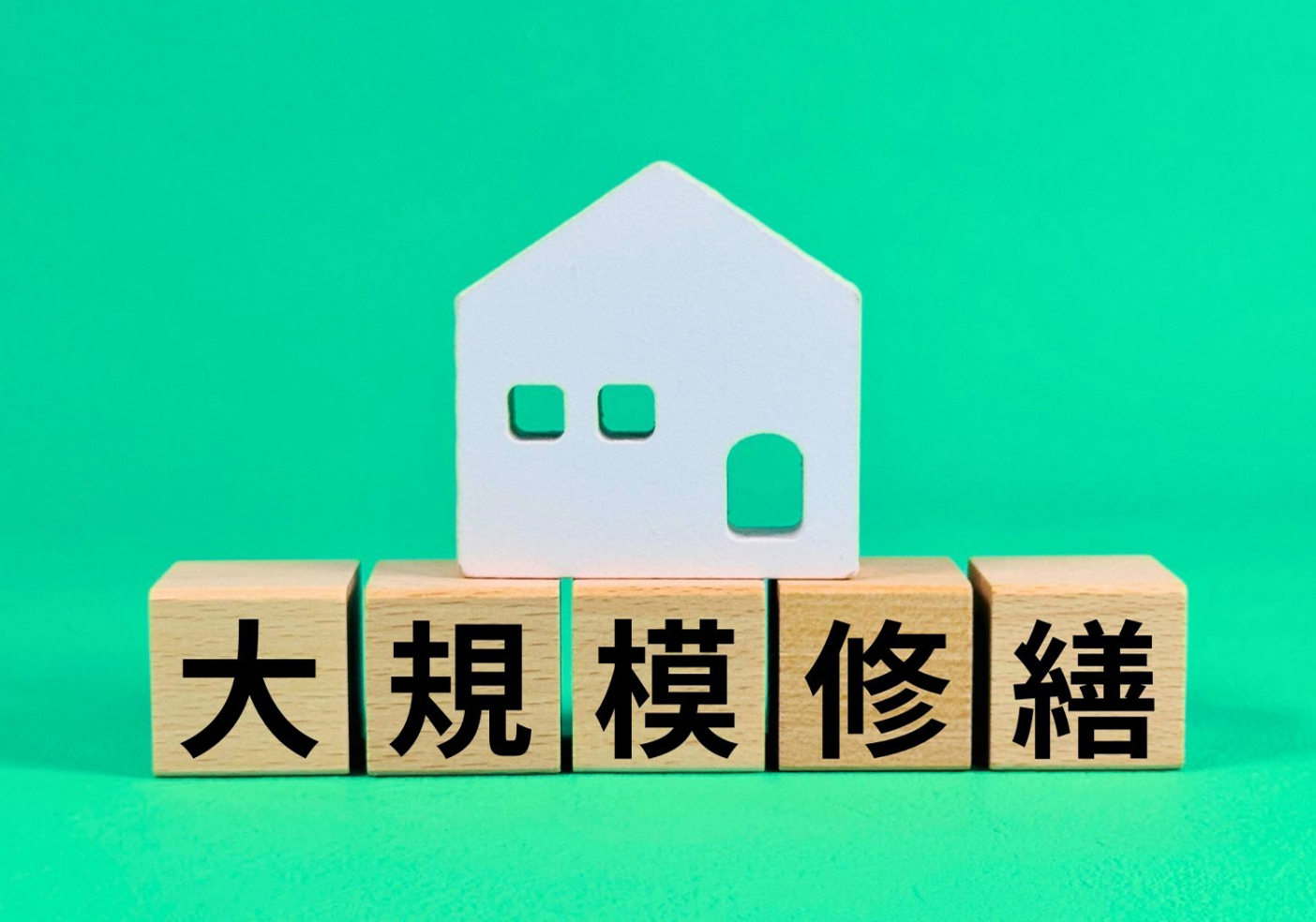 マンションの大規模修繕では防災対策につながる工事も検討しましょう