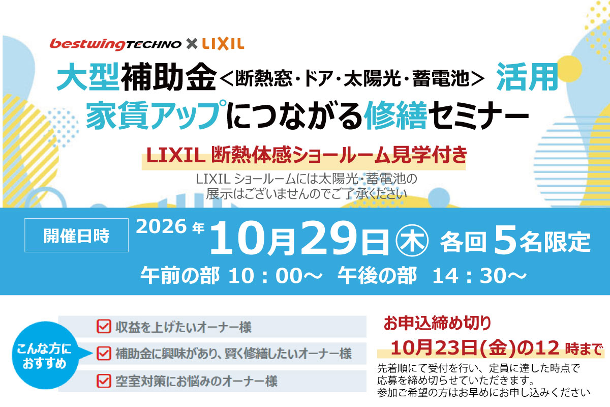 2026年10月29日(木)【新宿開催】断熱の効果を“体感”できる特別見学ツアー付き！大型補助金(断熱窓・ドア・太陽光・蓄電池)活用、賃貸アップにつながる修繕セミナー＆個別相談会開催