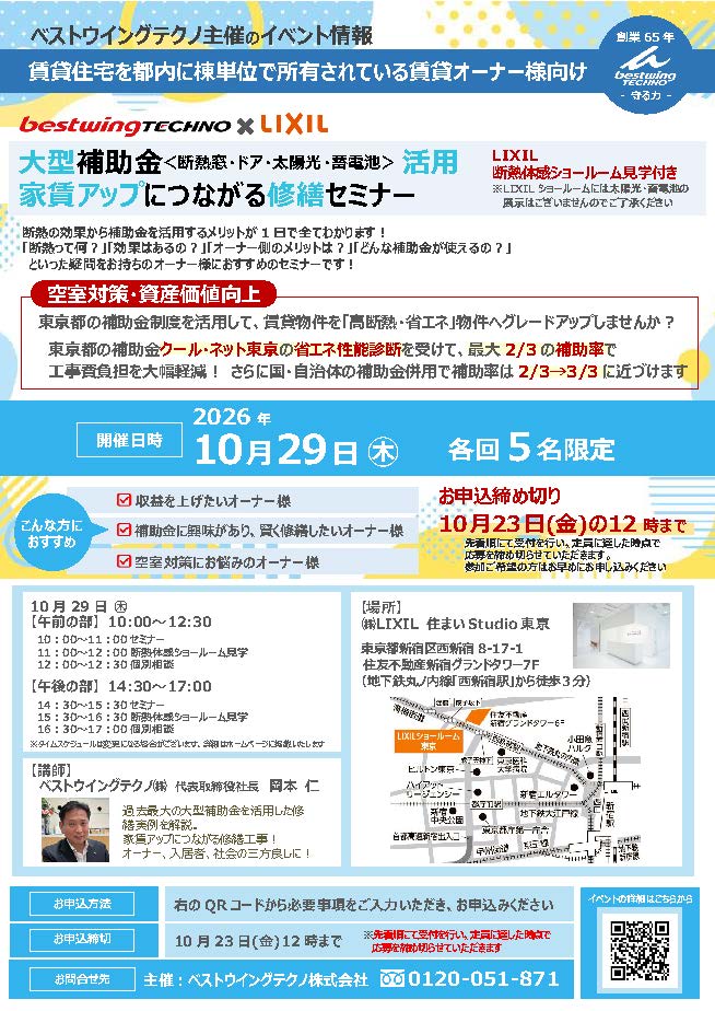 2026年10月29日(木)【新宿開催】断熱の効果を“体感”できる特別見学ツアー付き!大型補助金(断熱窓・ドア・太陽光・蓄電池)活用、賃貸アップにつながる修繕セミナー&個別相談会開催