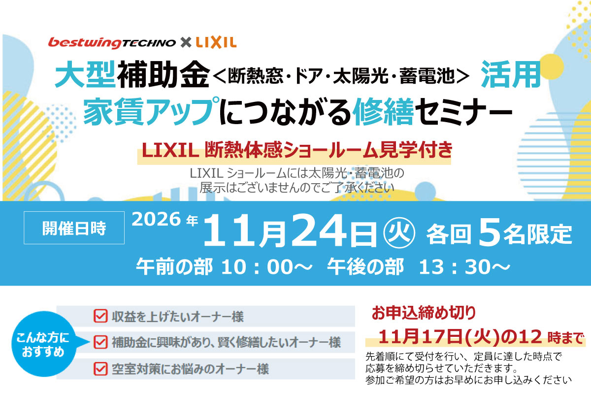 2026年11月24日(火)【新宿開催】断熱の効果を“体感”できる特別見学ツアー付き!大型補助金(断熱窓・ドア・太陽光・蓄電池)活用、賃貸アップにつながる修繕セミナー&個別相談会開催