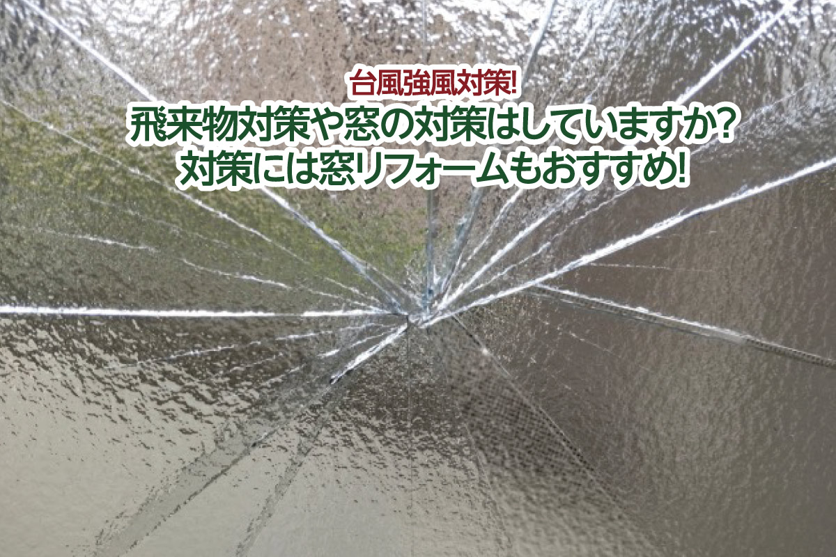 台風強風対策!飛来物対策や窓の対策はしていますか?対策には窓リフォームもおすすめ!