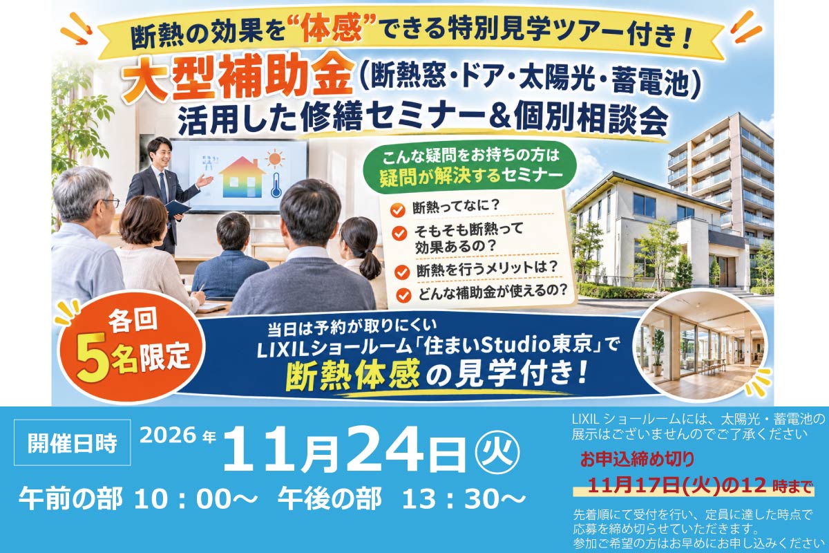 2026年11月24日(火)【新宿開催】断熱の効果を“体感”できる特別見学ツアー付き！大型補助金(断熱窓・ドア・太陽光・蓄電池)活用、賃貸アップにつながる修繕セミナー＆個別相談会開催