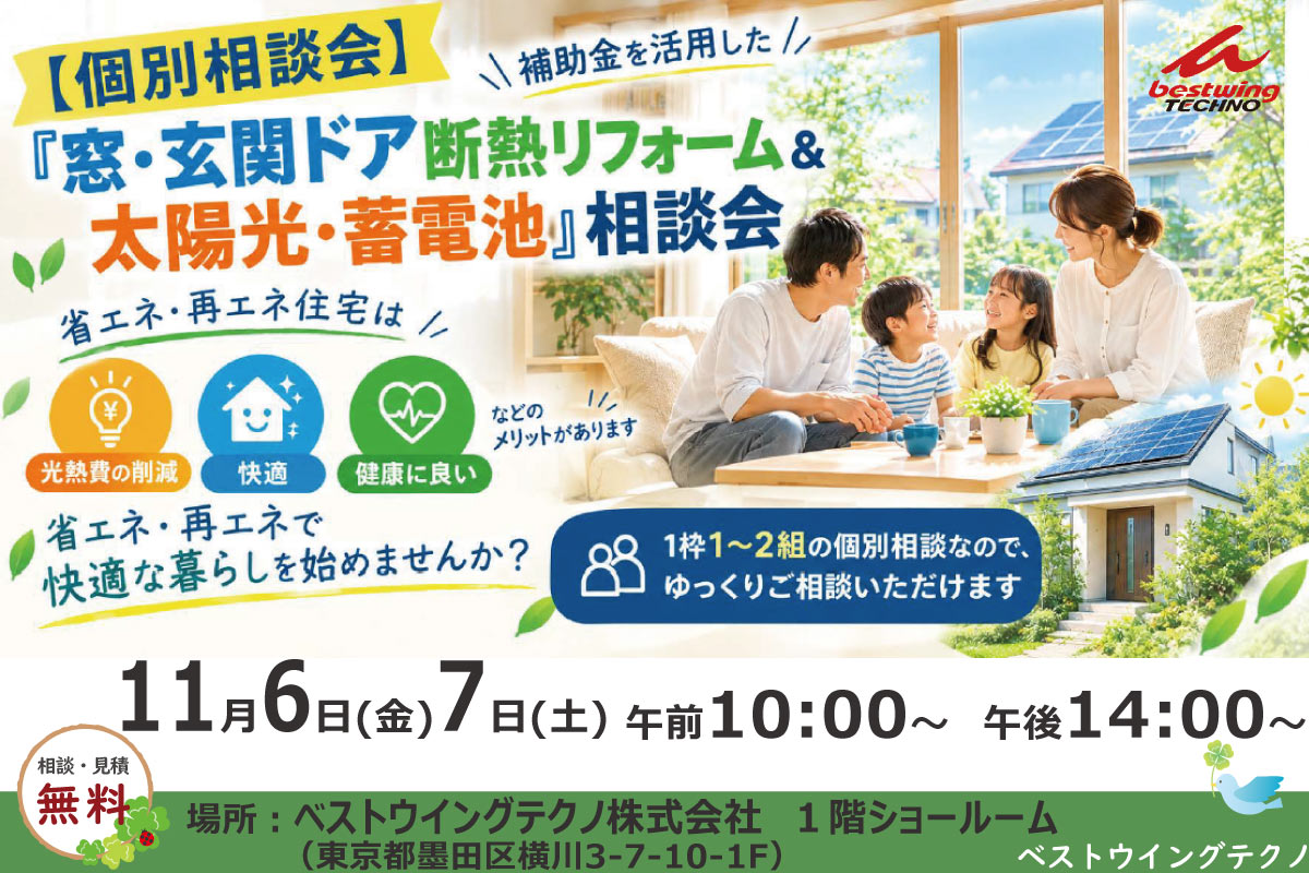 2026年11月【個別相談会】補助金を活用した『窓・玄関ドア断熱リフォーム&太陽光・蓄電池』相談会