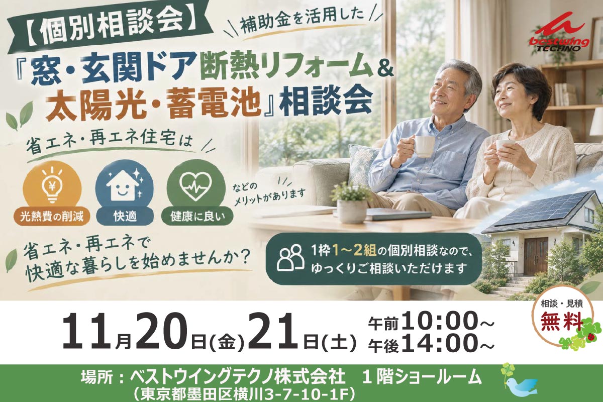 2026年11月20日-21日【個別相談会】補助金を活用した『窓・玄関ドア断熱リフォーム＆太陽光・蓄電池』相談会