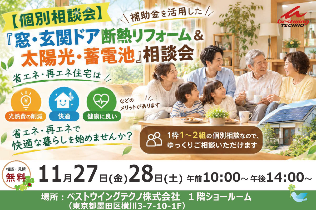 2026年11月26日-27日【個別相談会】補助金を活用した『窓・玄関ドア断熱リフォーム＆太陽光・蓄電池』相談会