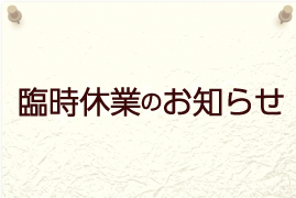 臨時休業のお知らせ