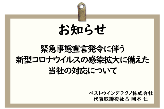 緊急事態宣言発令に伴う新型コロナウイルスの感染拡大に備えた当社の対応について