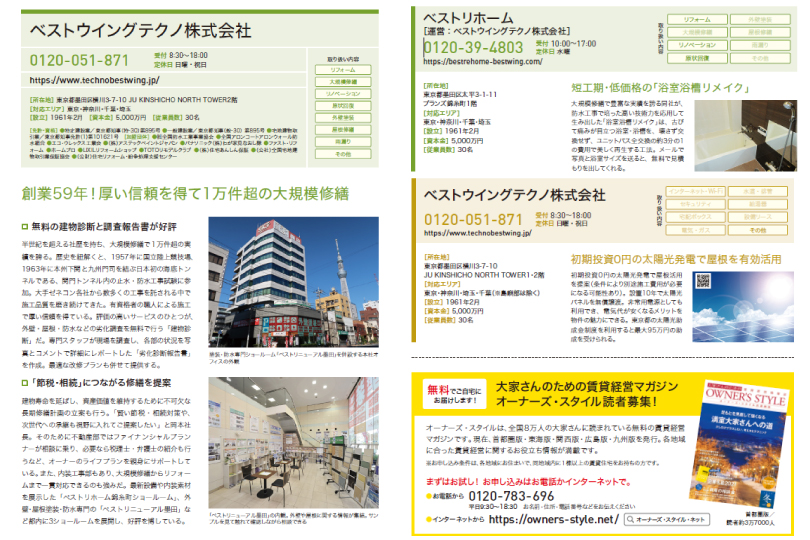 東京都墨田区ベストウイングテクノ｜大規模修繕工事（オーナーズスタイル企業名鑑）