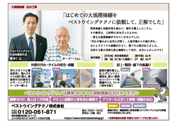 東京都墨田区ベストウイングテクノ|大規模修繕工事(暮らし快適リフォームガイド)