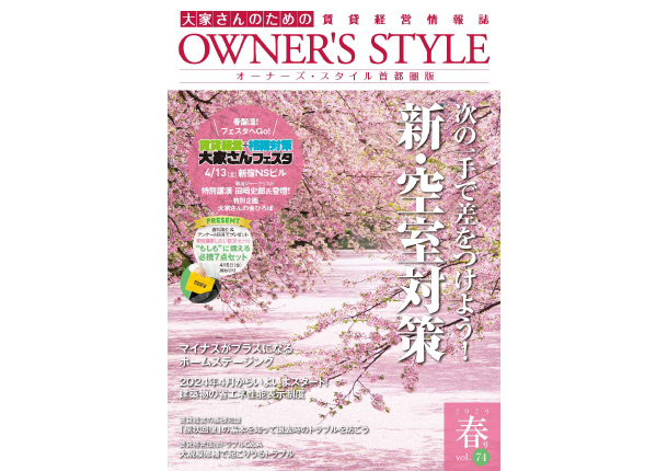 オーナーズ・スタイル春号vol.74掲載
