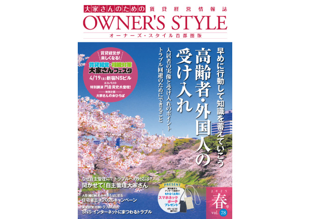 オーナーズ・スタイル春号vol.78掲載