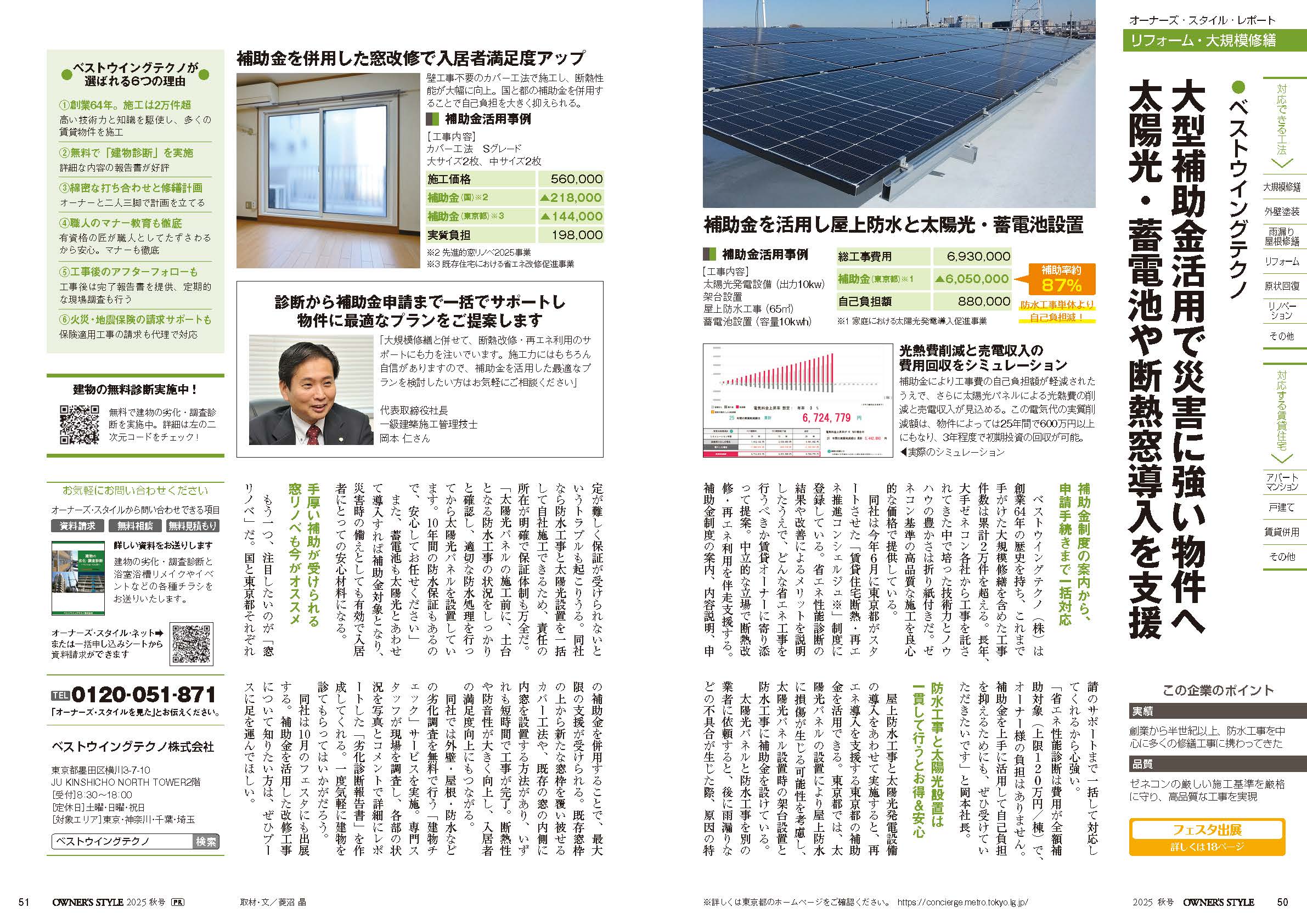 東京都墨田区ベストウイングテクノ｜大規模修繕工事（オーナーズスタイル80号）