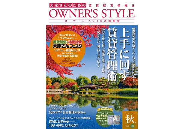 オーナーズ・スタイル秋号vol.80掲載
