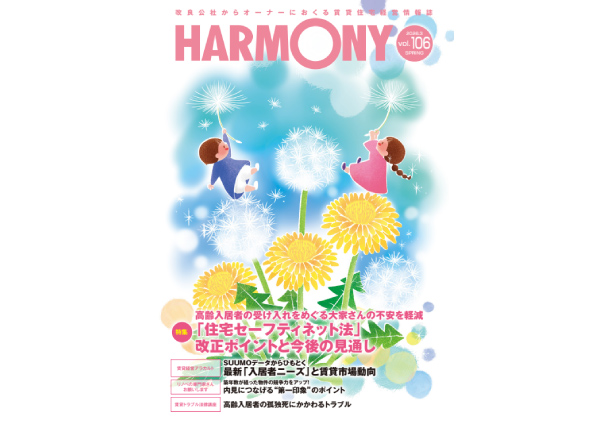 HARMONY vol.106 SPRING掲載