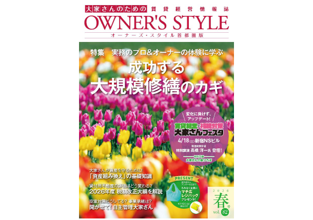 オーナーズ・スタイル春号vol.82掲載