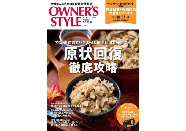 オーナーズ・スタイル春号vol.84掲載