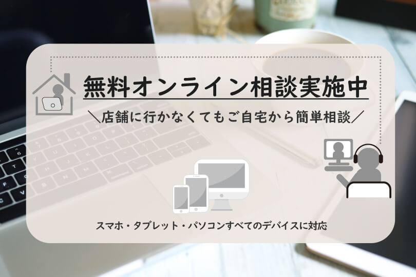 無料オンライン相談実施中