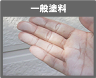 東京都墨田区ベストウイングテクノ|塗装工事(ベストリニューアル)アステックペイントの特長 耐久性