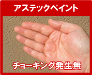 東京都墨田区ベストウイングテクノ|塗装工事(ベストリニューアル)アステックペイントの特長 耐久性