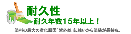 東京都墨田区ベストウイングテクノ｜塗装工事（ベストリニューアル）アステックペイントの特長　耐久性