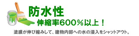 東京都墨田区ベストウイングテクノ｜塗装工事（ベストリニューアル）アステックペイントの特長　防水性