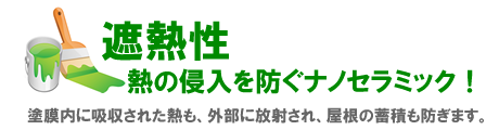 東京都墨田区ベストウイングテクノ｜塗装工事（ベストリニューアル）アステックペイントの特長　遮熱性