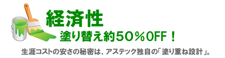 東京都墨田区ベストウイングテクノ｜塗装工事（ベストリニューアル）アステックペイントの特長　経済性