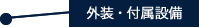 外構・付属設備