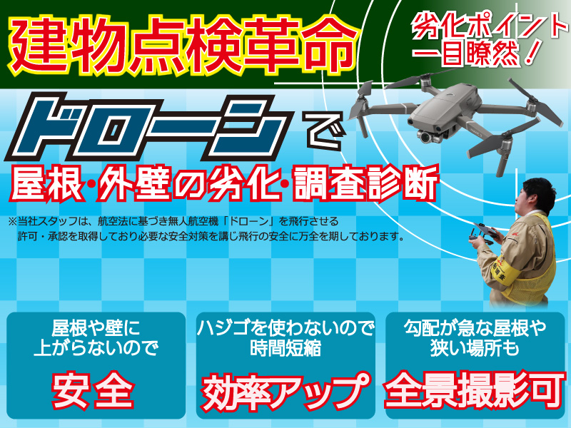 東京都墨田区ベストウイングテクノ｜大規模修繕工事（ドローン調査）