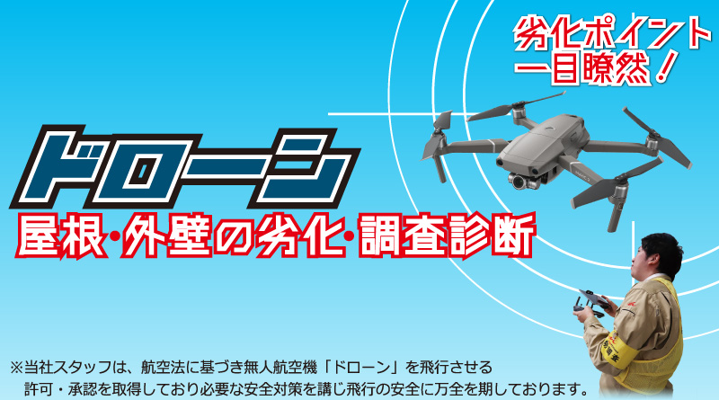 東京都墨田区ベストウイングテクノ｜大規模修繕工事（ドローン調査）