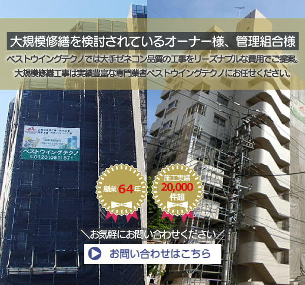 東京都墨田区ベストウイングテクノ｜大規模修繕工事