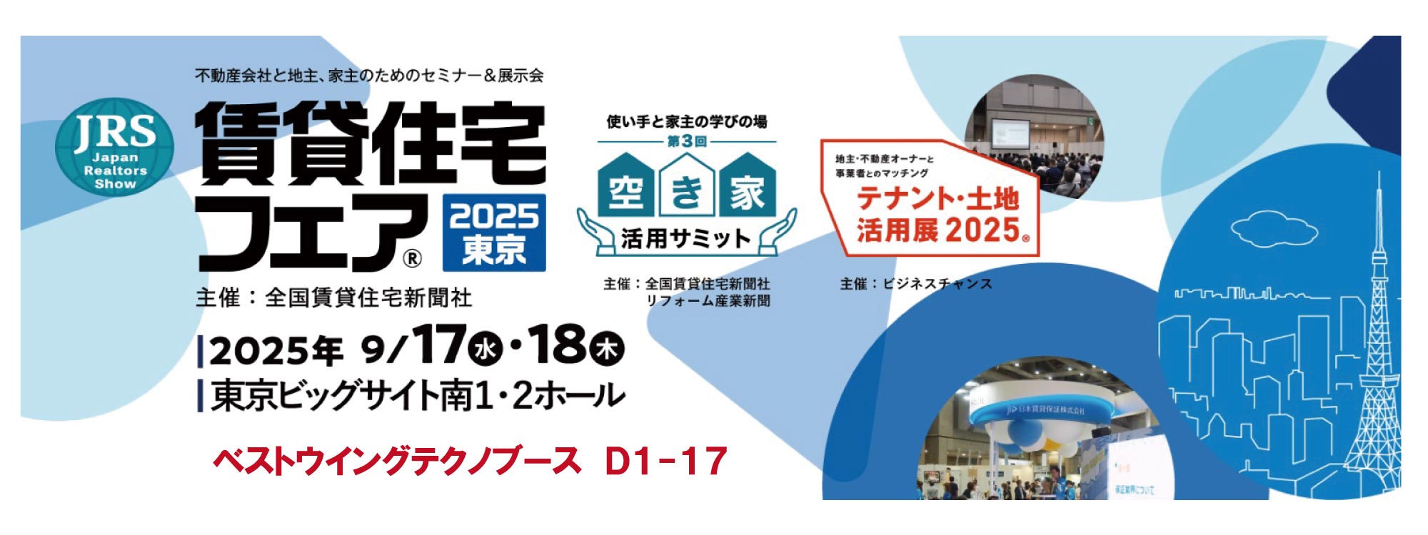 賃貸住宅フェア2025