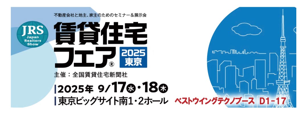 賃貸住宅フェア2025